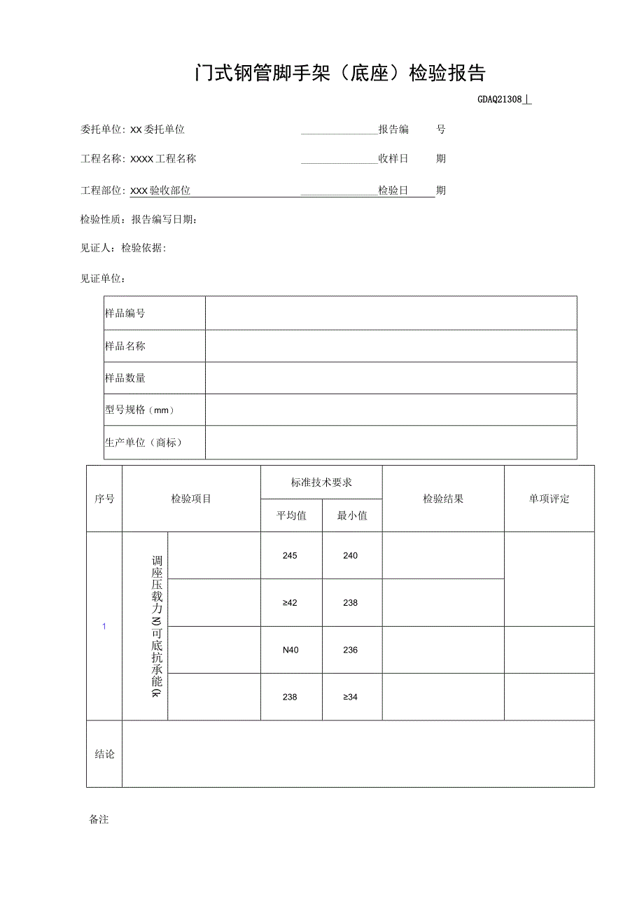 门式钢管脚手架(底座)检验报告GDAQ21308.docx_第1页