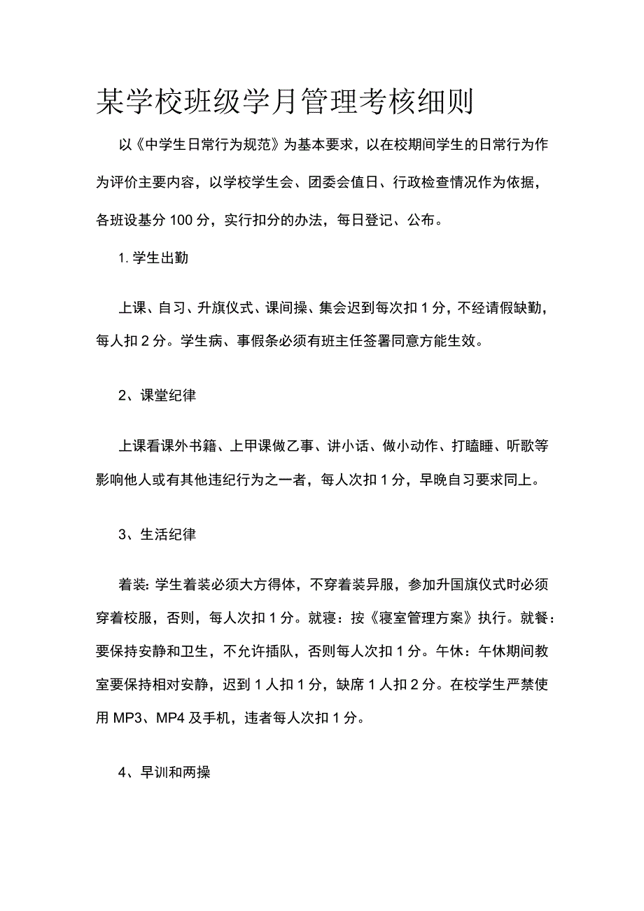 某学校班级学月管理考核细则.docx_第1页