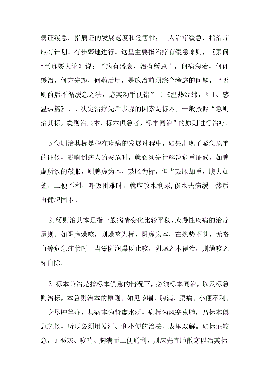 中医内科疾病治疗学要点.docx_第3页