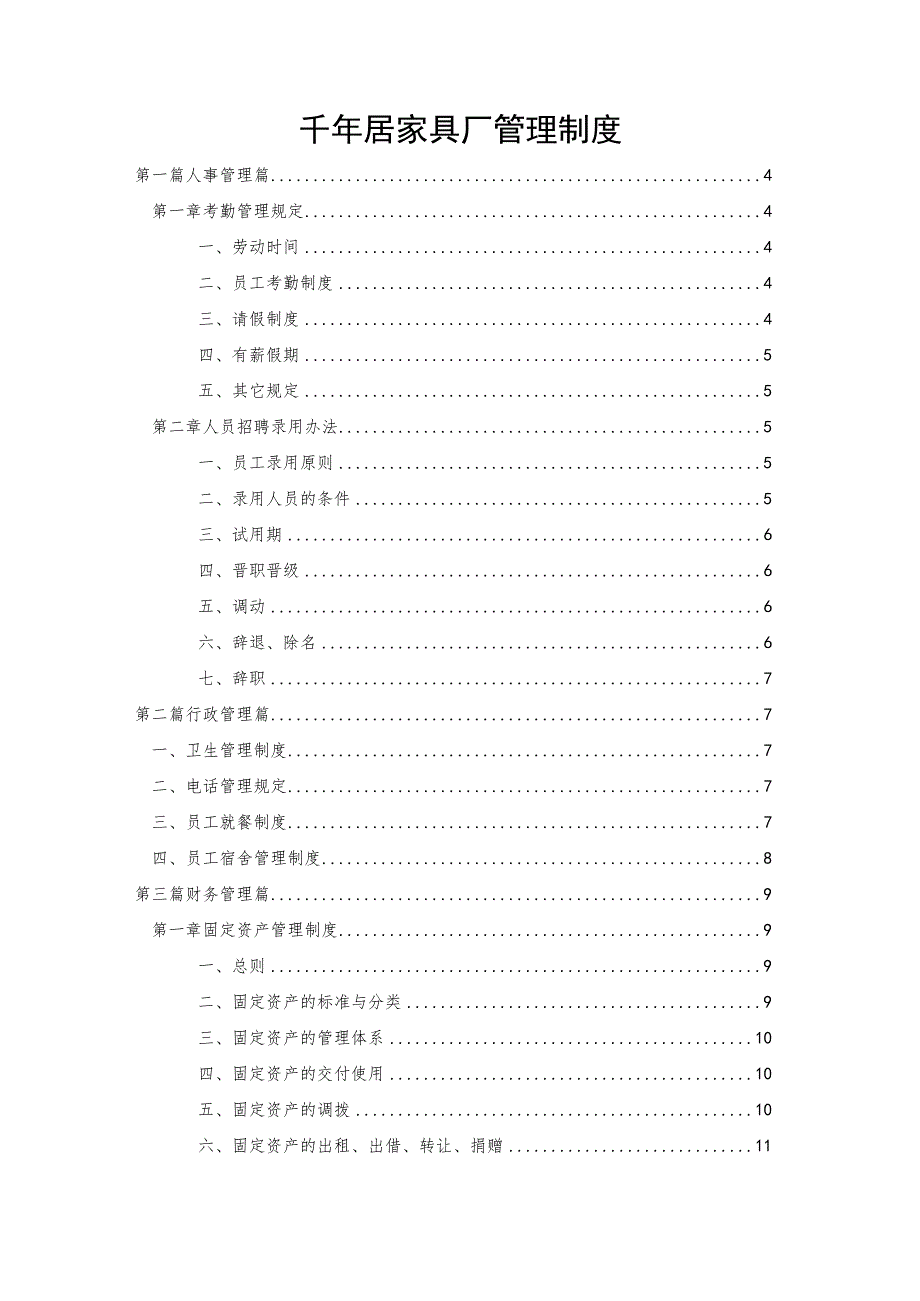 居家具厂人事财务生产管理规章制度大全.docx_第1页