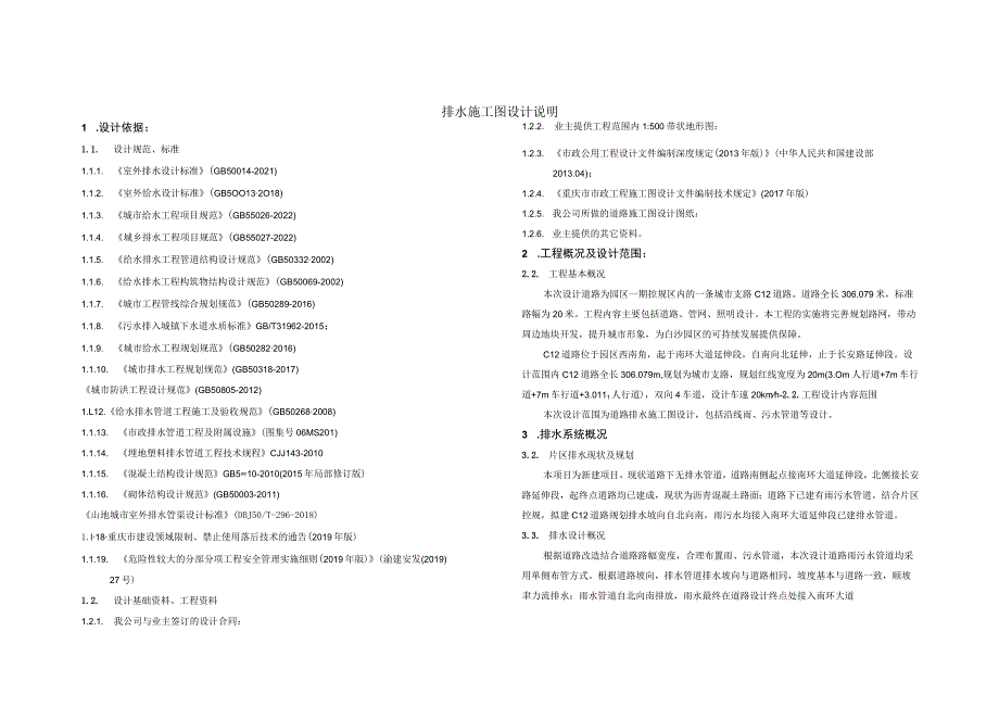 城市支路C12道路排水施工图设计说明.docx_第1页