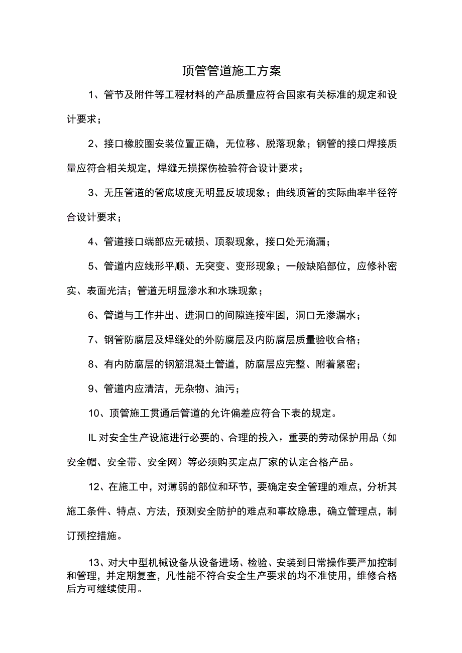 顶管管道施工方案.docx_第1页