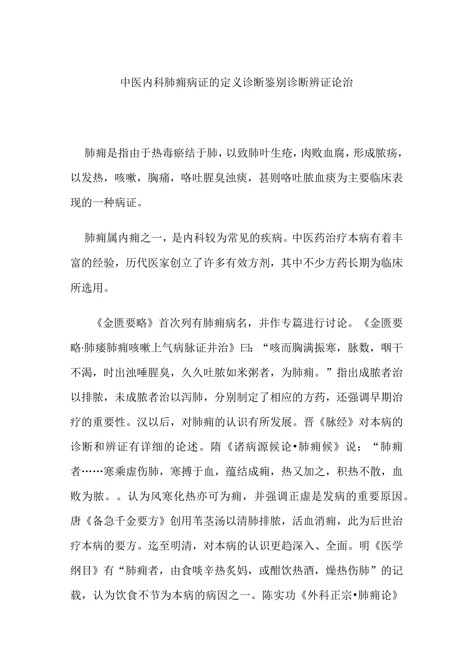 中医内科肺痈病证的定义诊断鉴别诊断辨证论治.docx_第1页