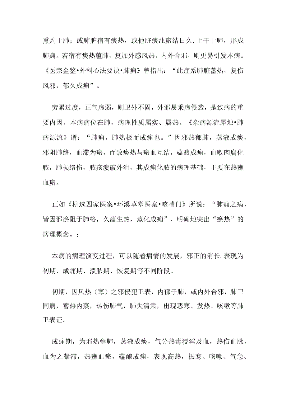 中医内科肺痈病证的定义诊断鉴别诊断辨证论治.docx_第3页