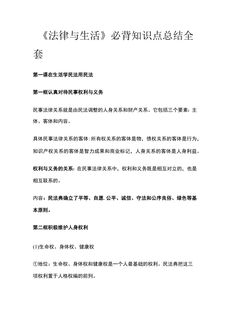 《法律与生活》必背知识点总结全套.docx_第1页