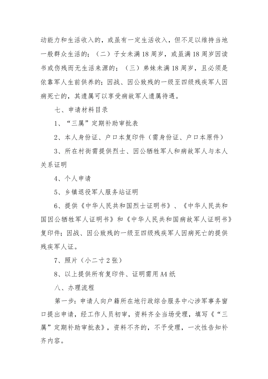 “三属”烈士遗属、病故军人遗属、因公牺牲军人遗属定期抚恤待遇申请受理服务指南.docx_第2页