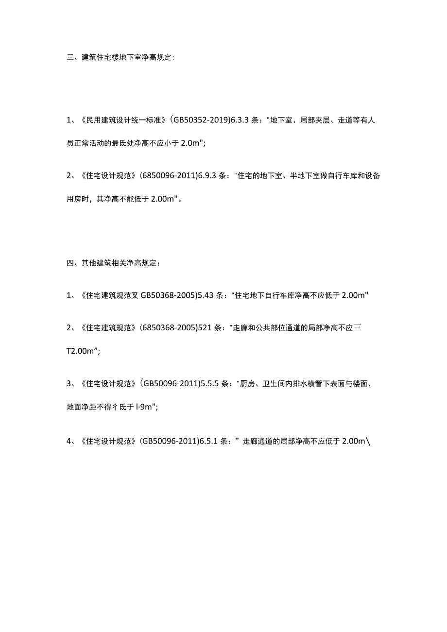 建筑行业住宅工程各功能区的净高规范规定要点全套.docx_第2页