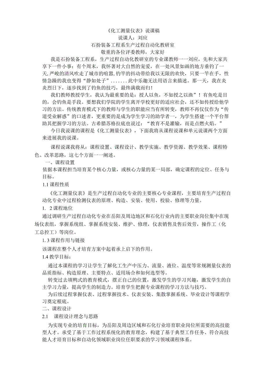 《化工测量仪表》说课稿.docx_第1页