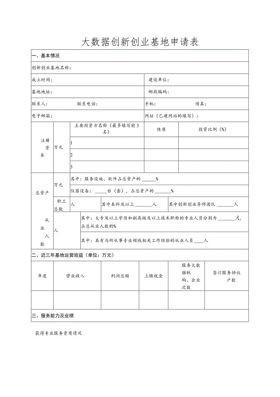 大数据创新创业基地申报表.docx_第2页