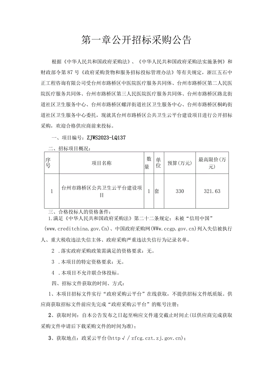 公共卫生云平台建设项目招标文件.docx_第3页