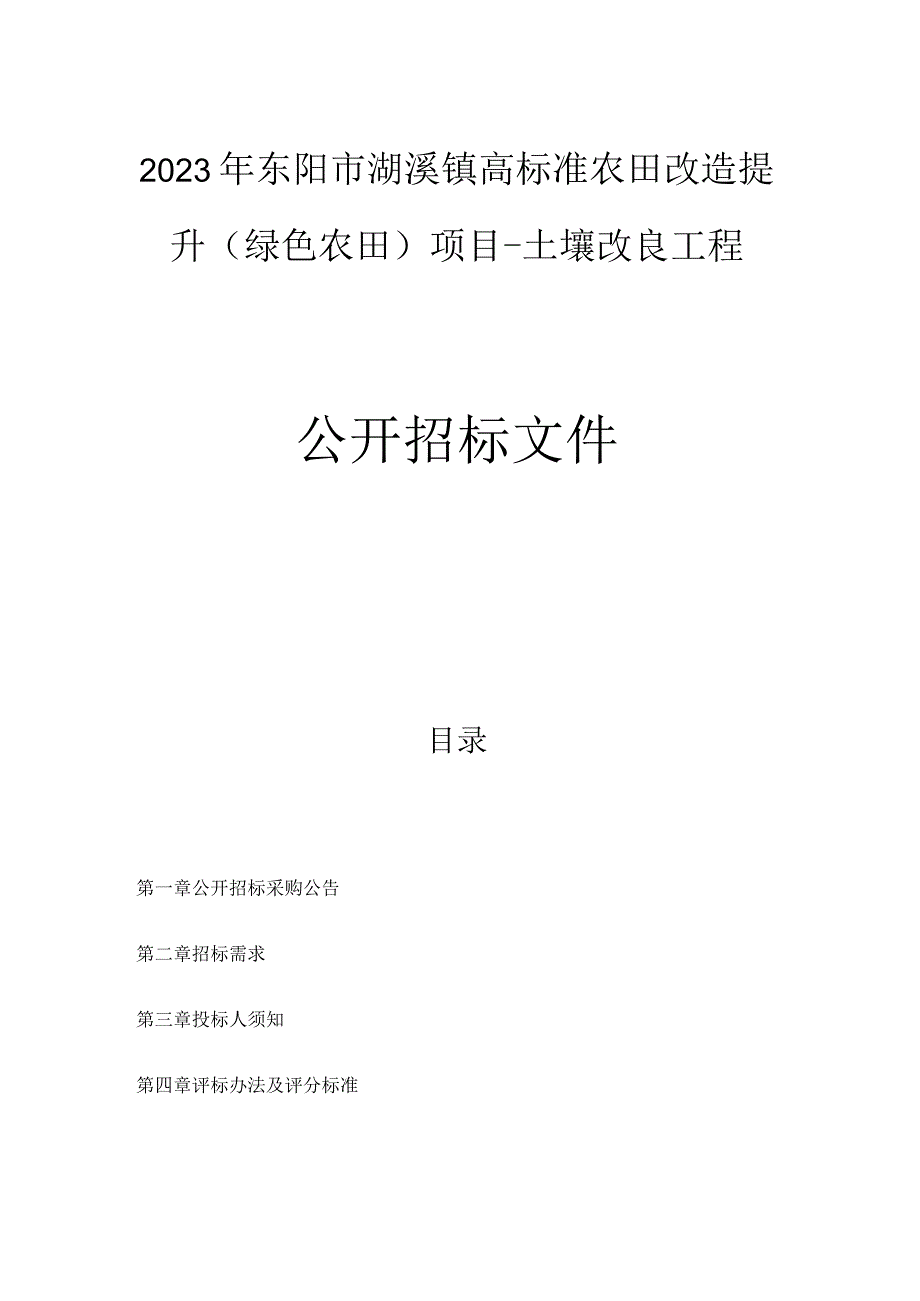 2023年东阳市湖溪镇高标准农田改造提升（绿色农田）项目-土壤改良工程招标文件.docx_第1页