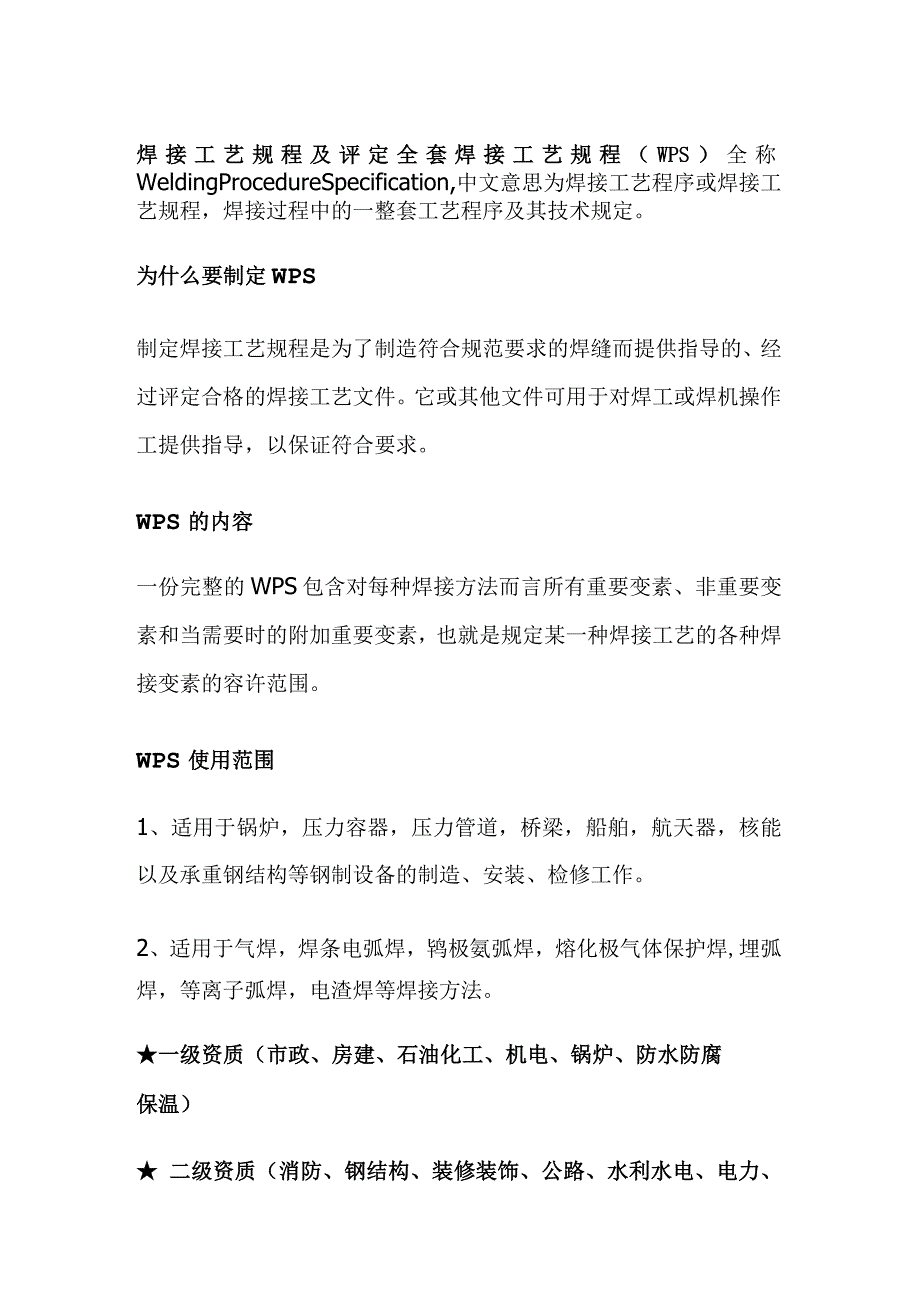 焊接工艺规程及评定全套.docx_第1页