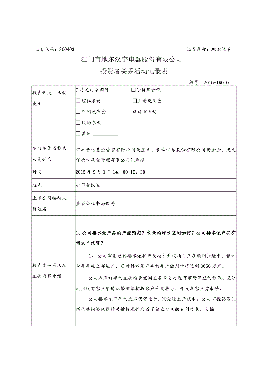 证券代码303证券简称地尔汉宇江门市地尔汉宇电器股份有限公司投资者关系活动记录表.docx_第1页