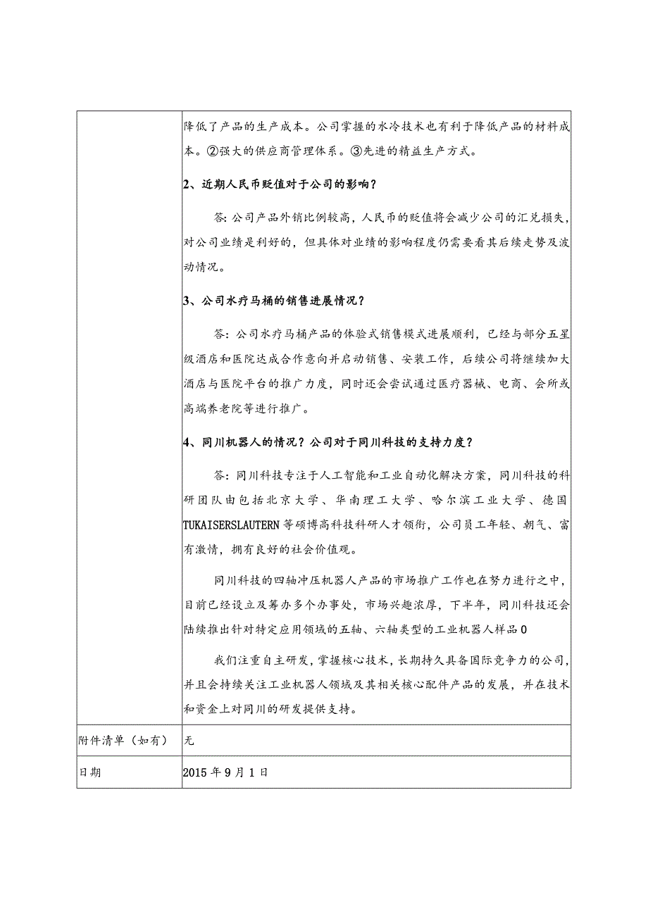 证券代码303证券简称地尔汉宇江门市地尔汉宇电器股份有限公司投资者关系活动记录表.docx_第2页