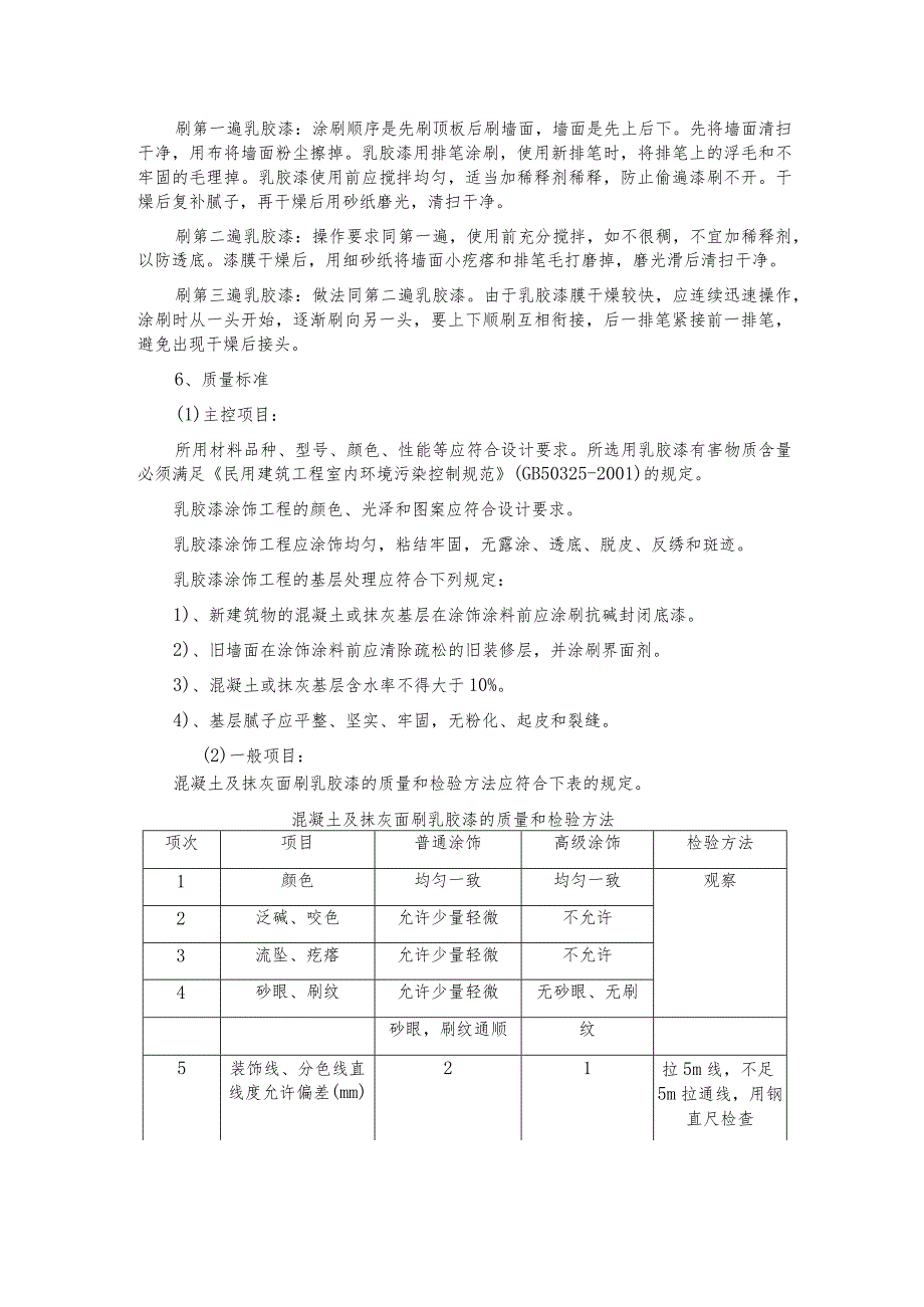 乳胶漆涂饰施工工艺.docx_第2页