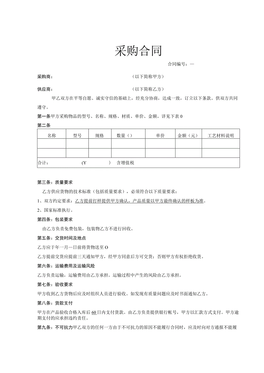 货物采购合同模板5套.docx_第1页