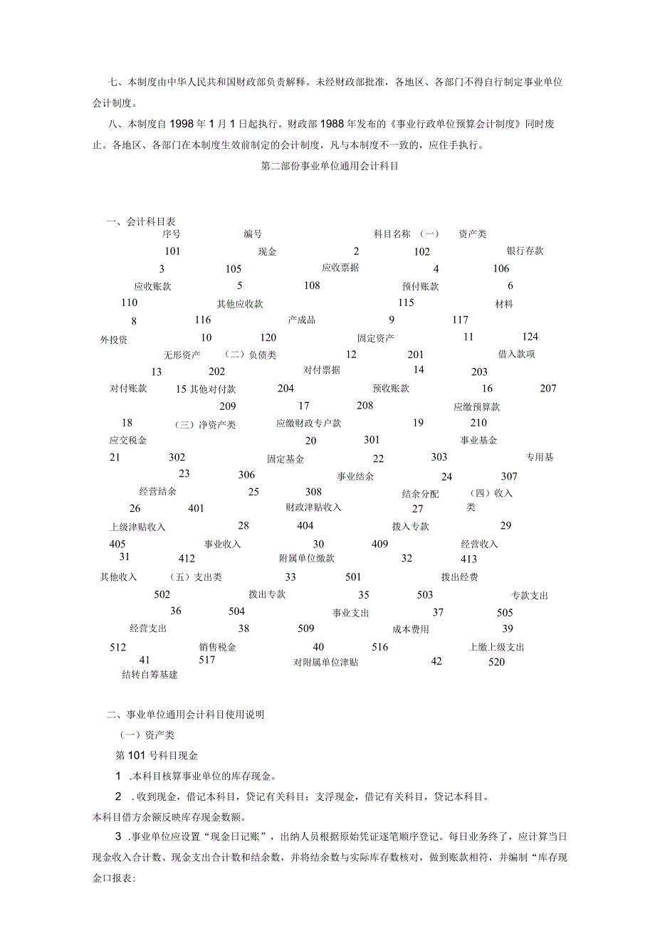 财政部关于发布《事业单位会计制度》的通知.docx_第2页