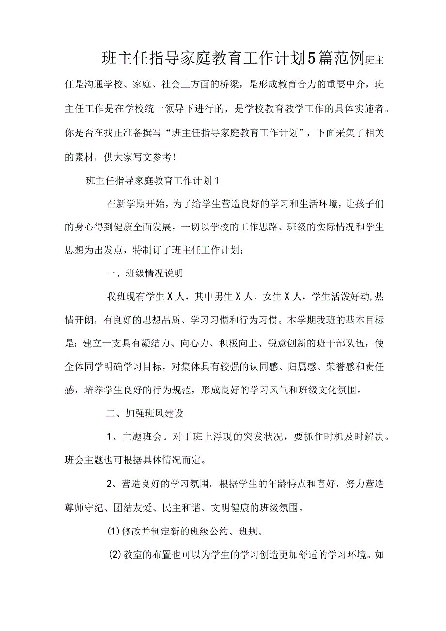 班主任指导家庭教育工作计划5篇范例(精编版).docx_第1页