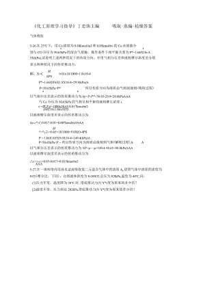 《化工原理学习指导》答案丁忠伟主编吸收蒸馏干燥计算题.docx