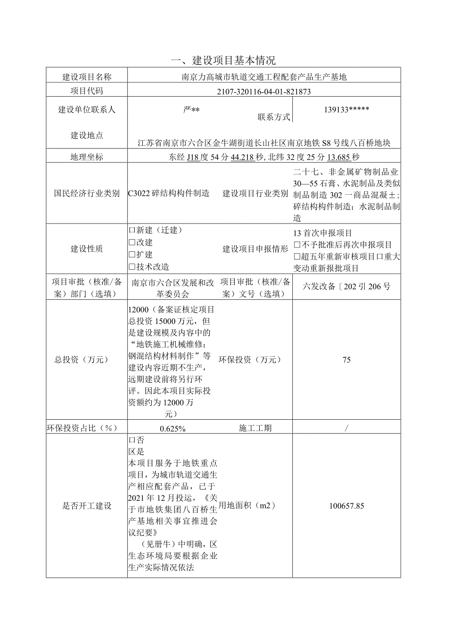 南京力高城市轨道交通工程配套产品生产基地环境影响报告表.docx_第3页