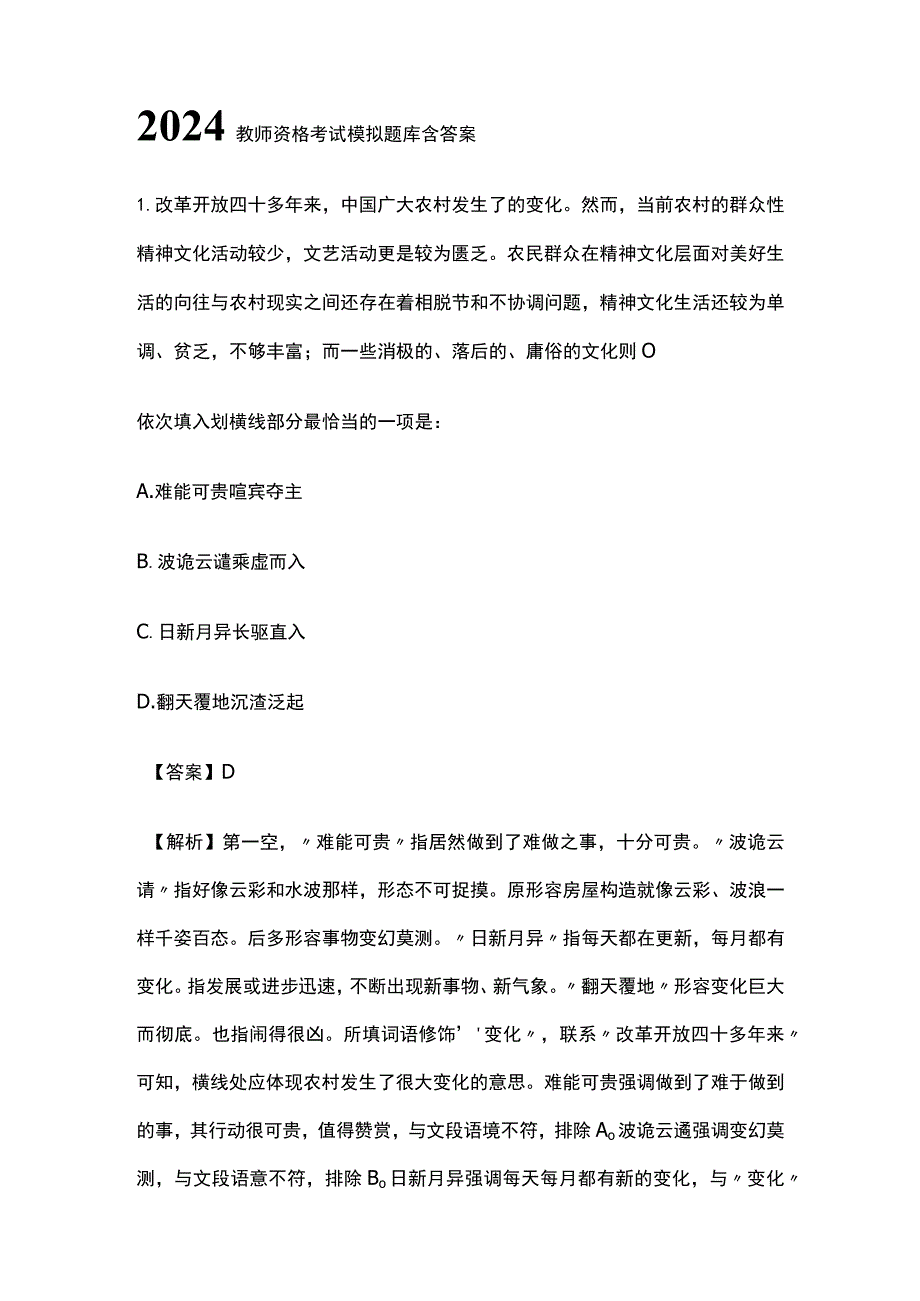 2024教师资格考试模拟题库含答案解析.docx_第1页