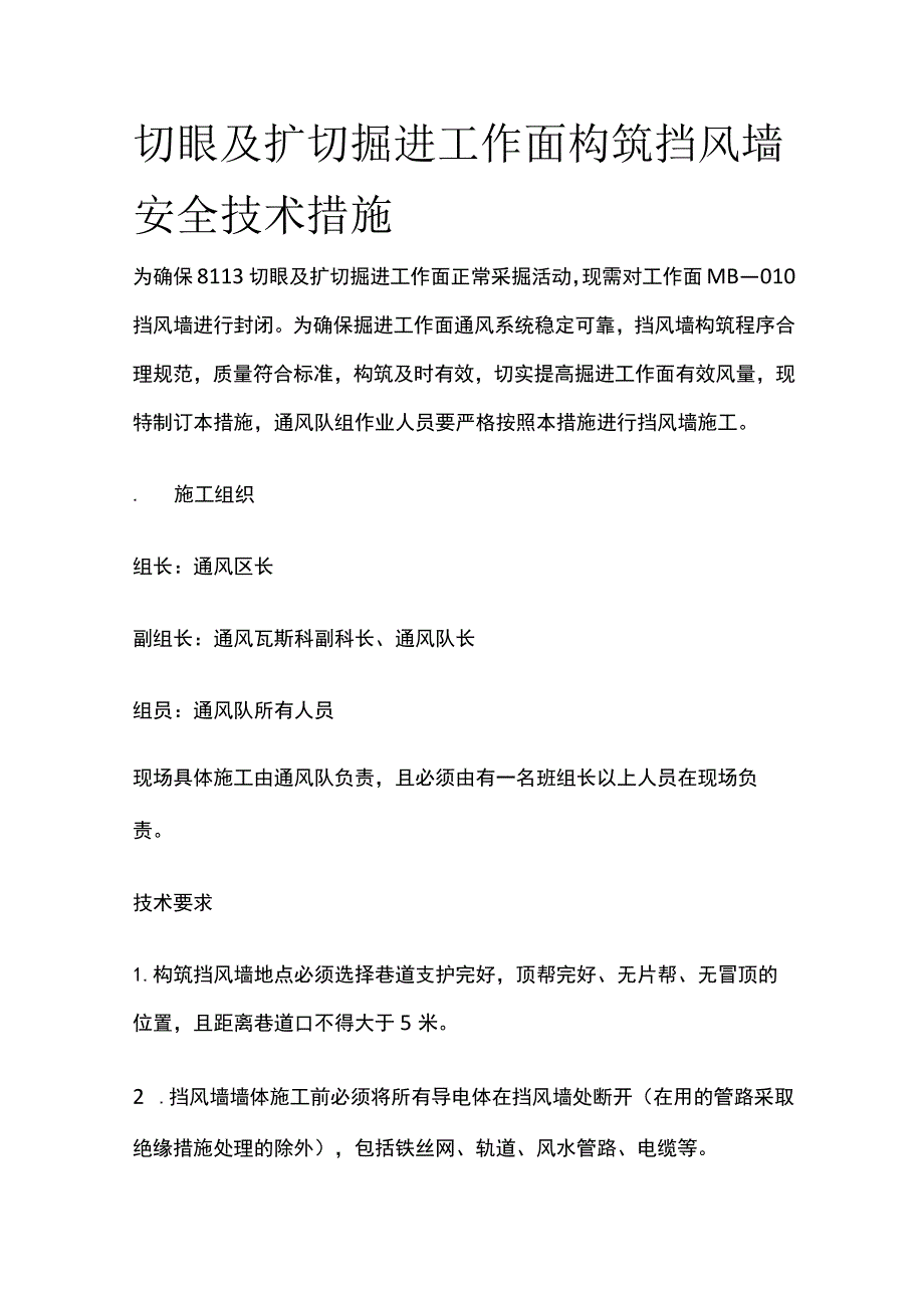 切眼及扩切掘进工作面构筑 挡风墙安全技术措施.docx_第1页