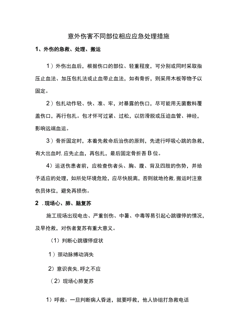 意外伤害不同部位相应应急处理措施.docx_第1页