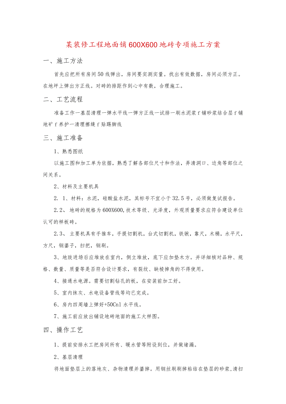 某装修工程地面铺600×600地砖专项施工方案.docx_第1页