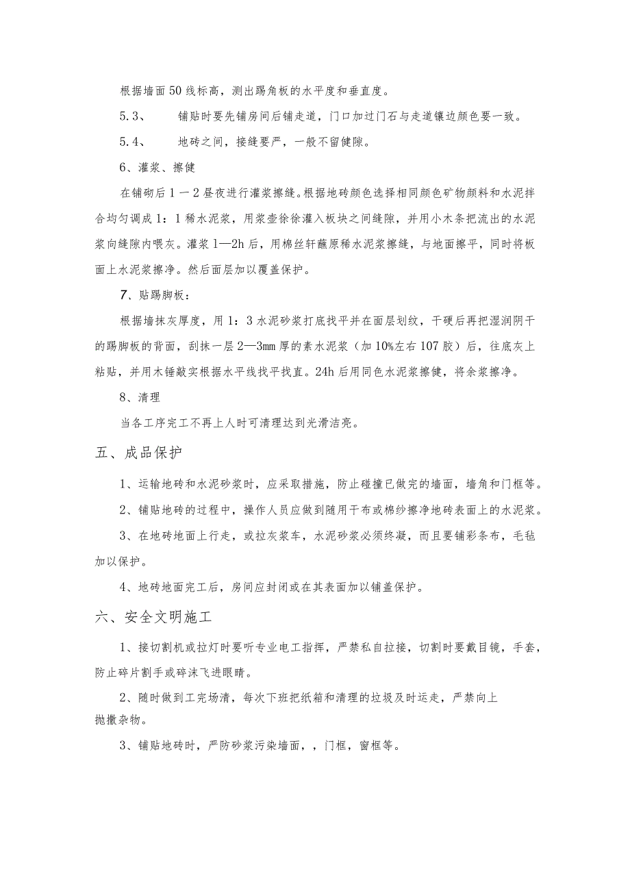 某装修工程地面铺600×600地砖专项施工方案.docx_第3页