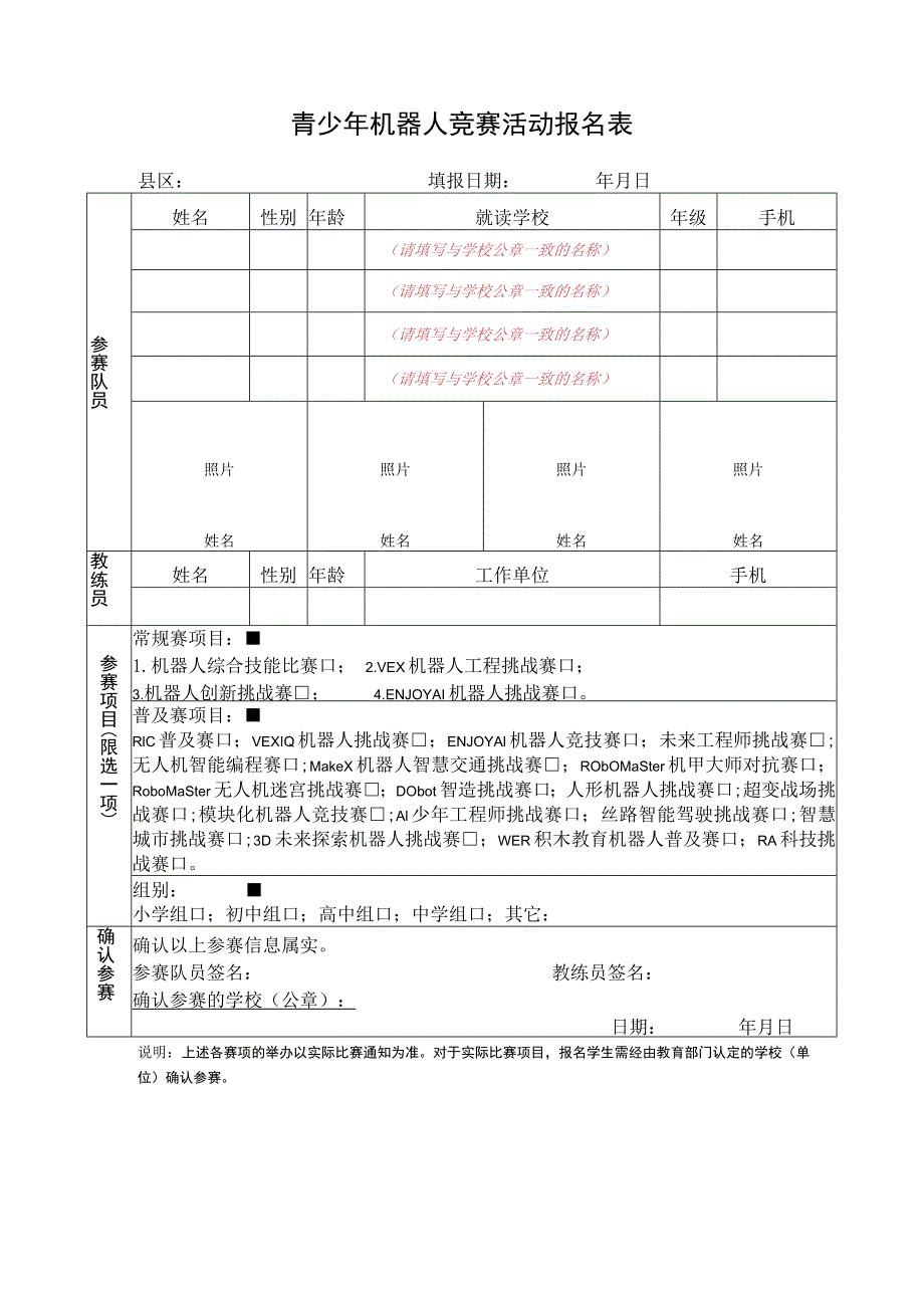 青少年机器人竞赛活动报名表.docx_第1页