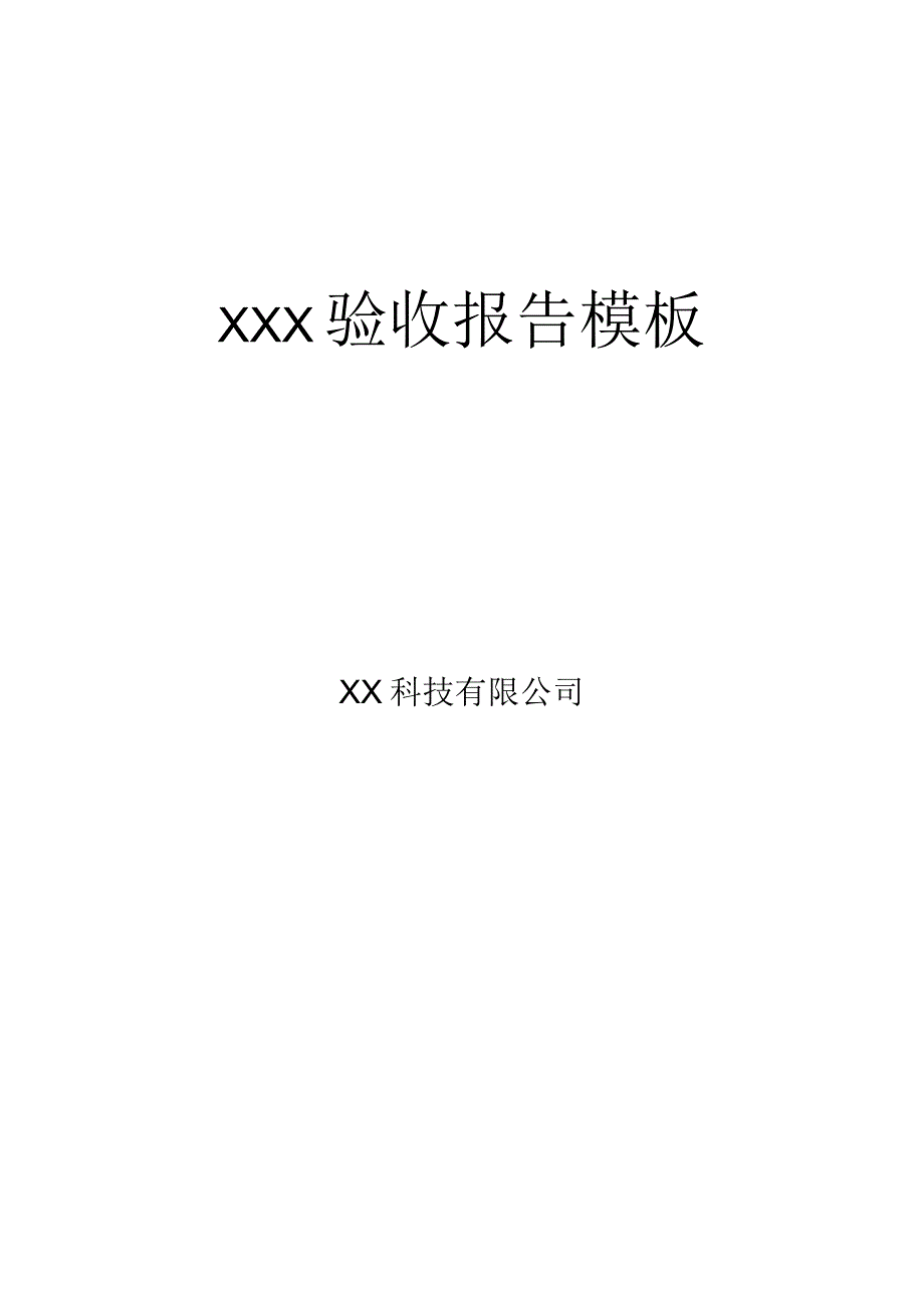 软件项目验收报告_模板(全).docx_第1页