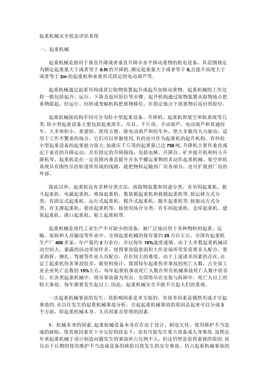 起重机械安全评估系统.docx_第1页