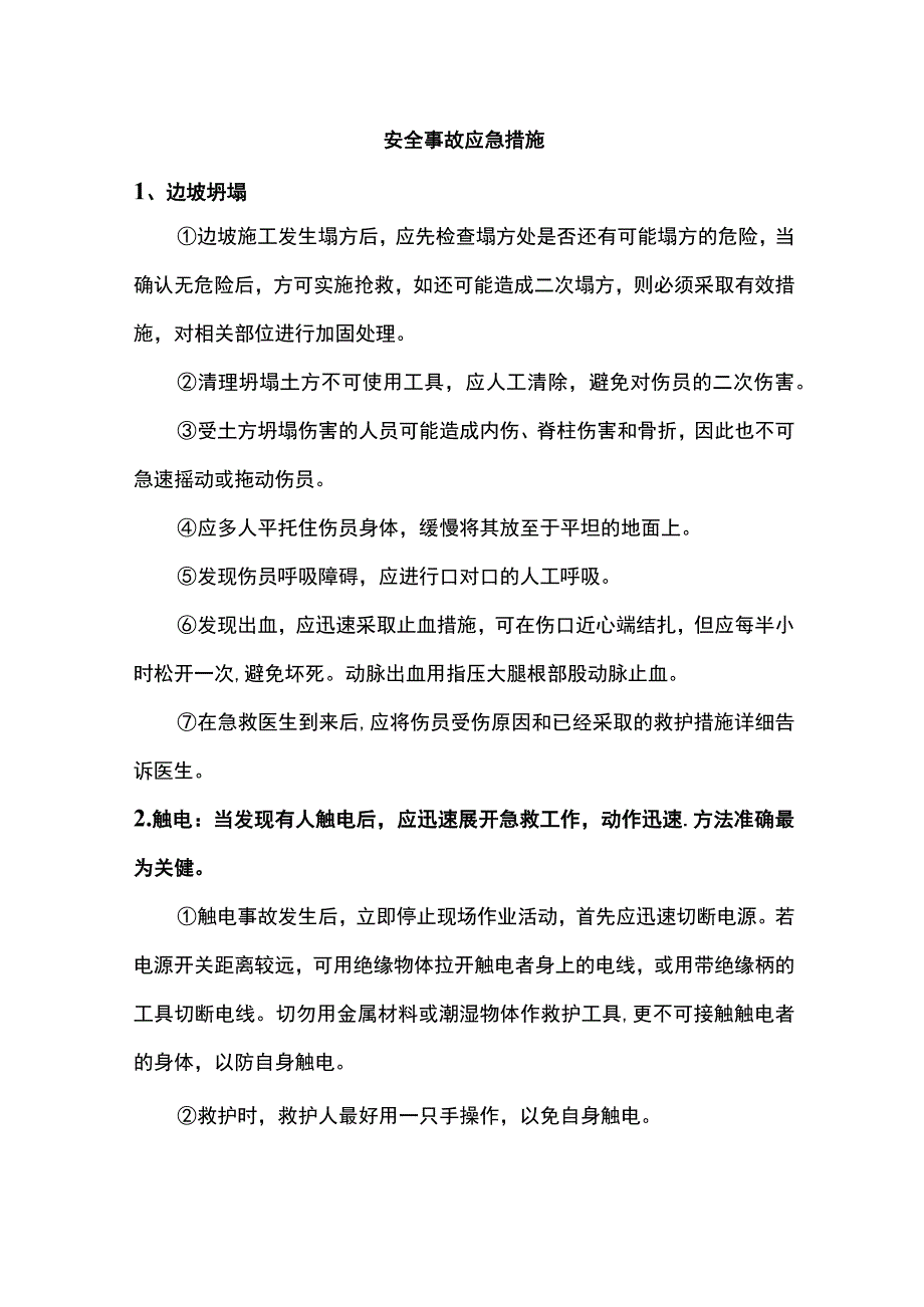 安全事故应急措施.docx_第1页