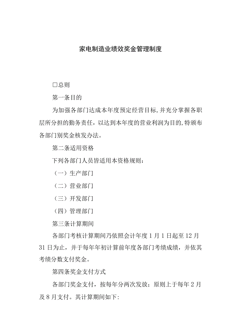 家电制造业公司绩效奖金管理制度.docx_第1页