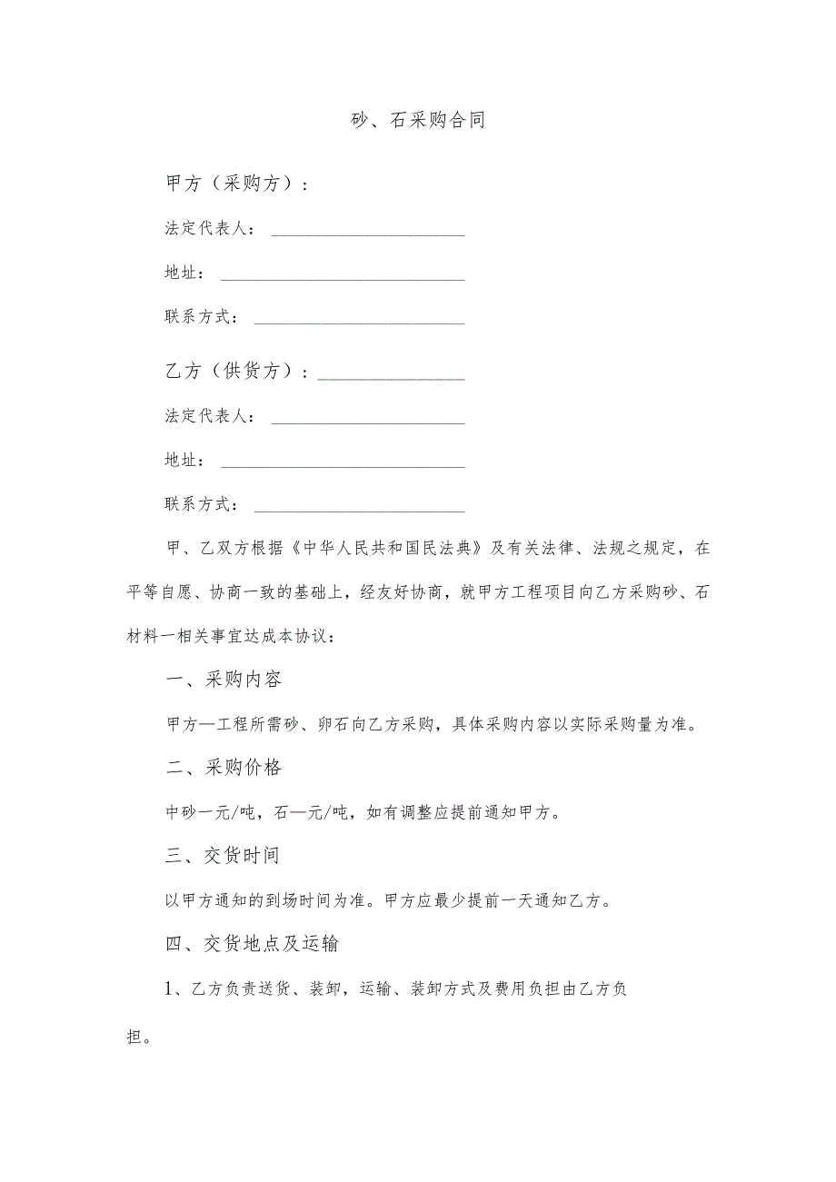 砂、石采购合同.docx_第1页