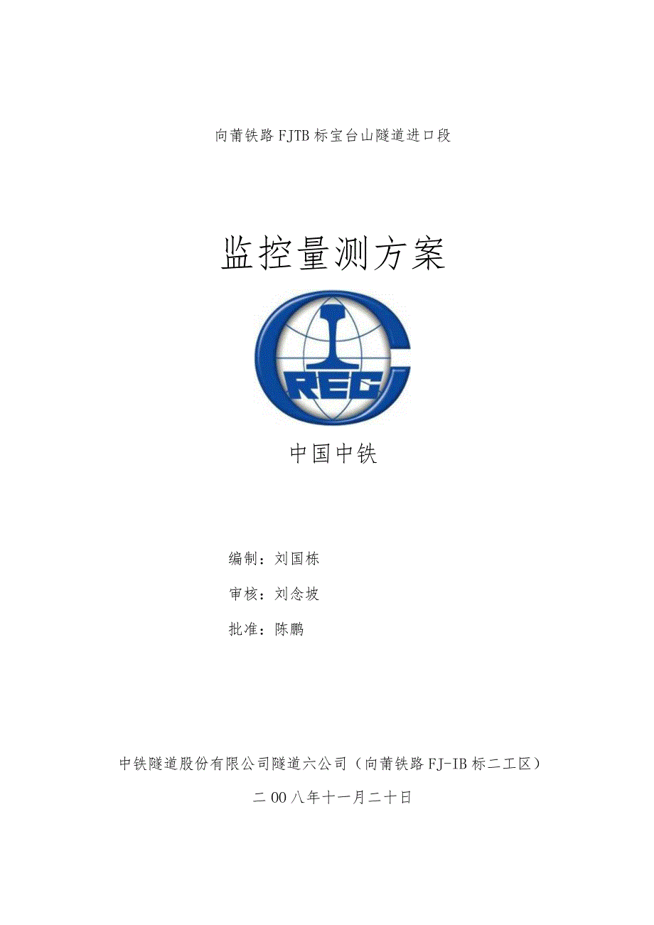 宝台山隧道进口段监控量测方案(风险工点专项施工方案).docx_第1页