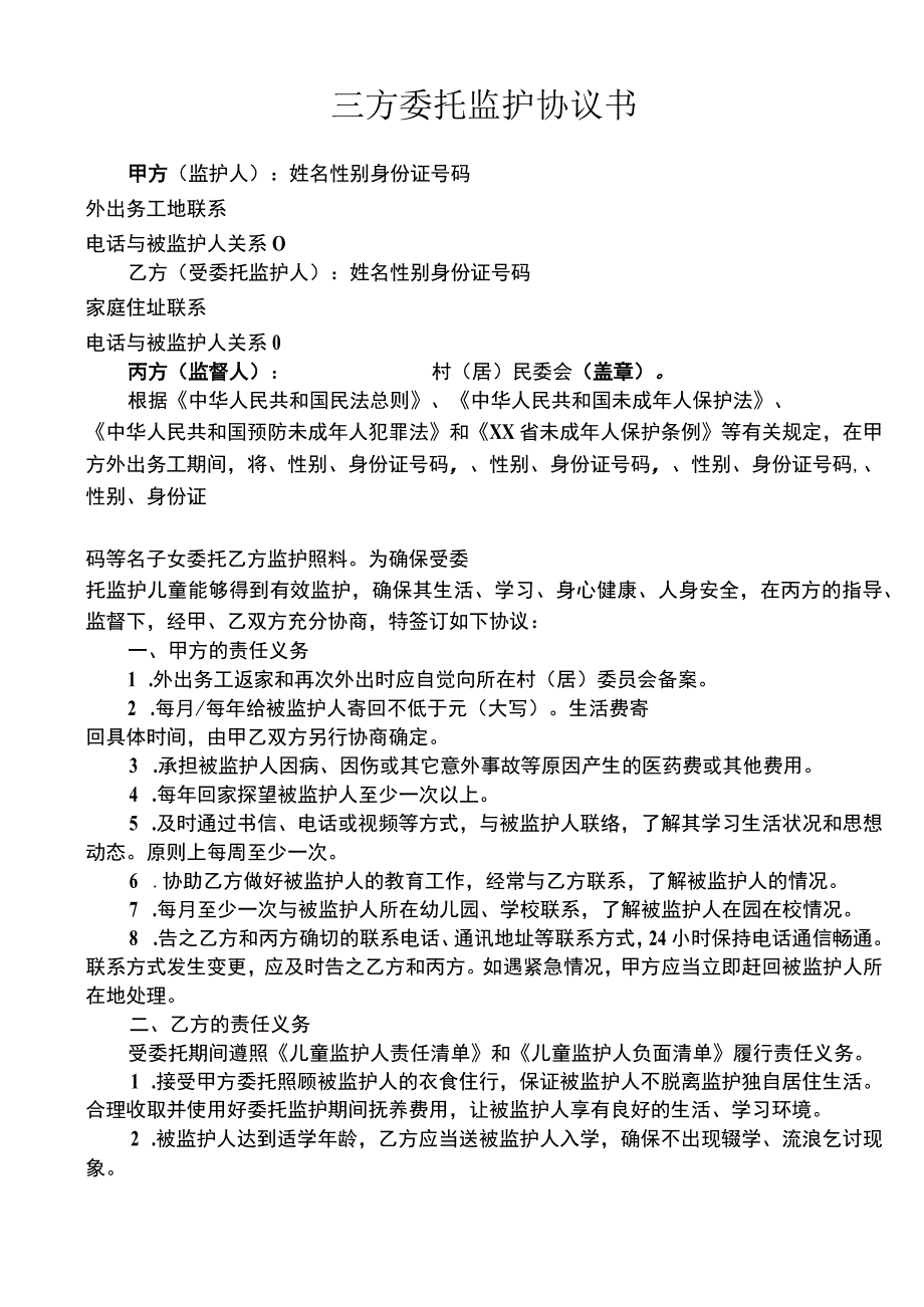 三方委托监护协议书.docx_第1页