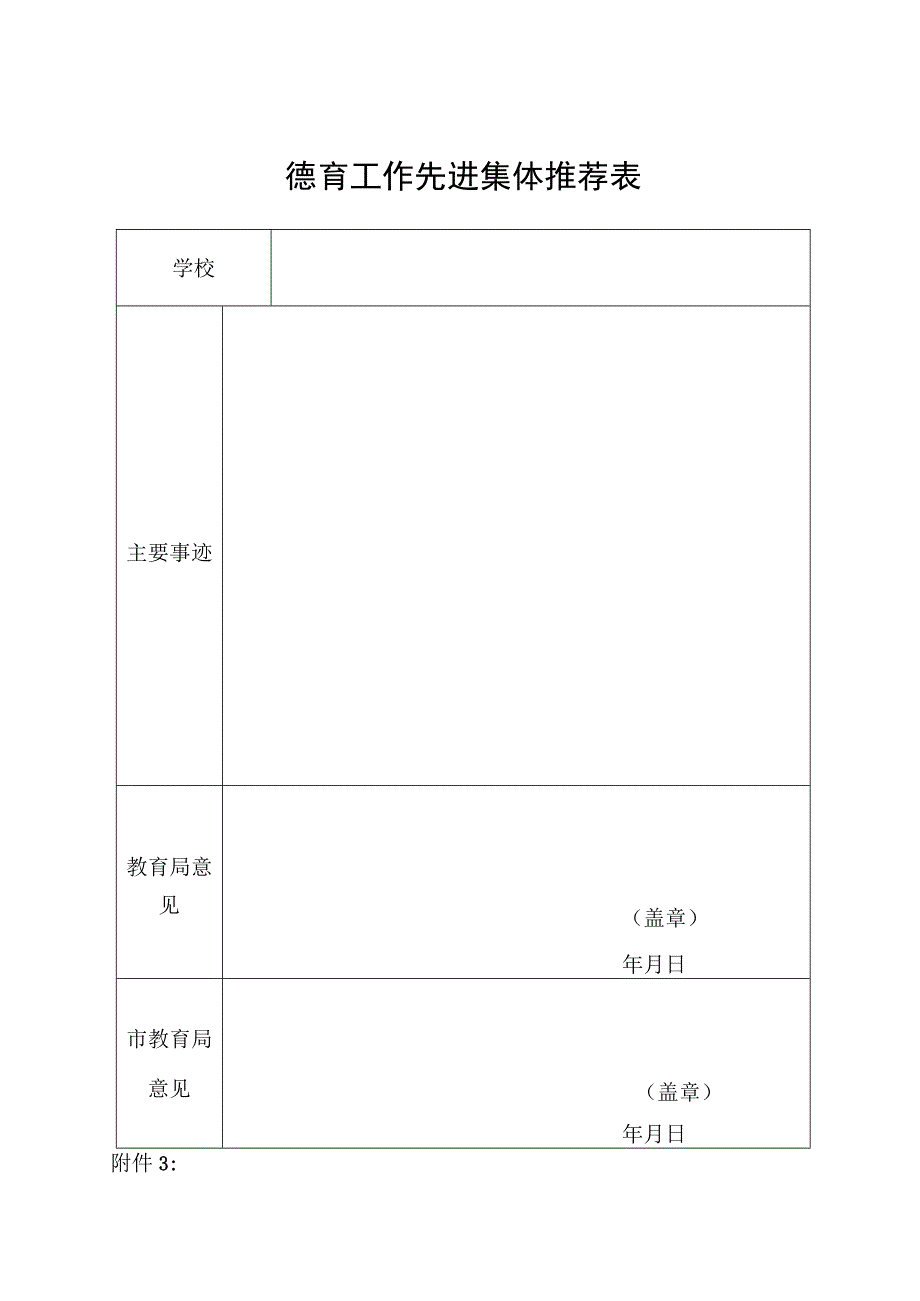 各类推荐表（教育局级）.docx_第1页