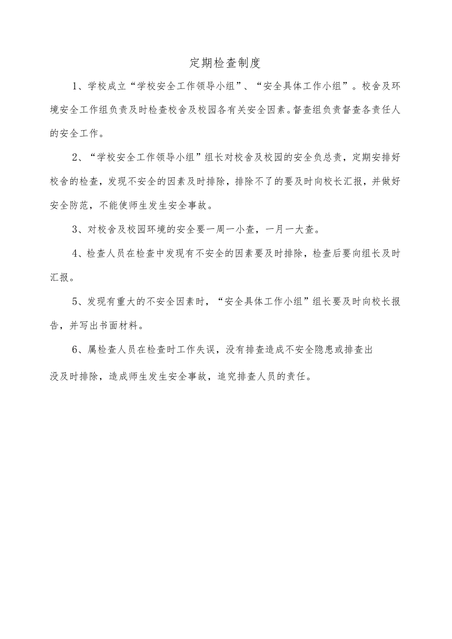 定期检查制度.docx_第1页