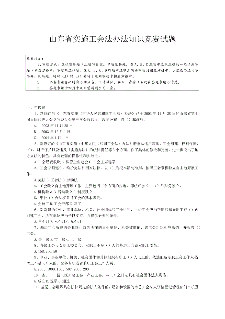 山东省实施工会法办法知识竞赛试题.docx_第1页