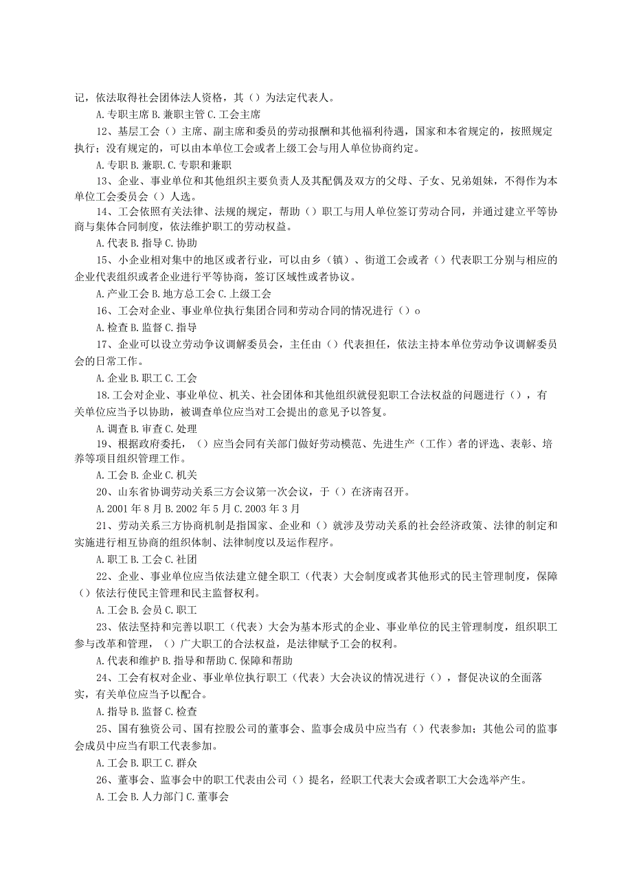 山东省实施工会法办法知识竞赛试题.docx_第2页