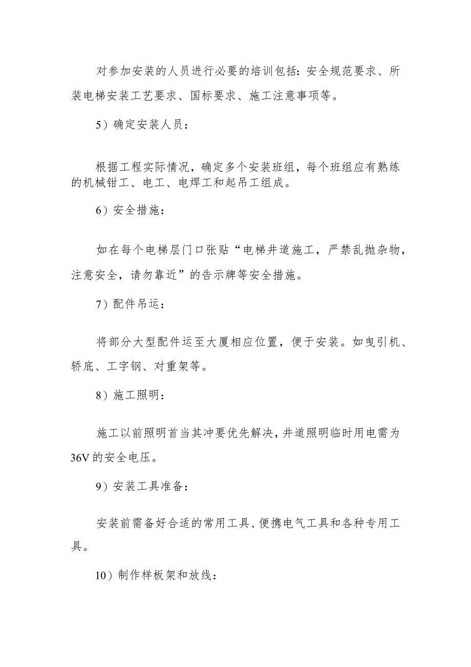 医院门诊综合楼业务辅助楼电梯工程施工方法.docx_第2页