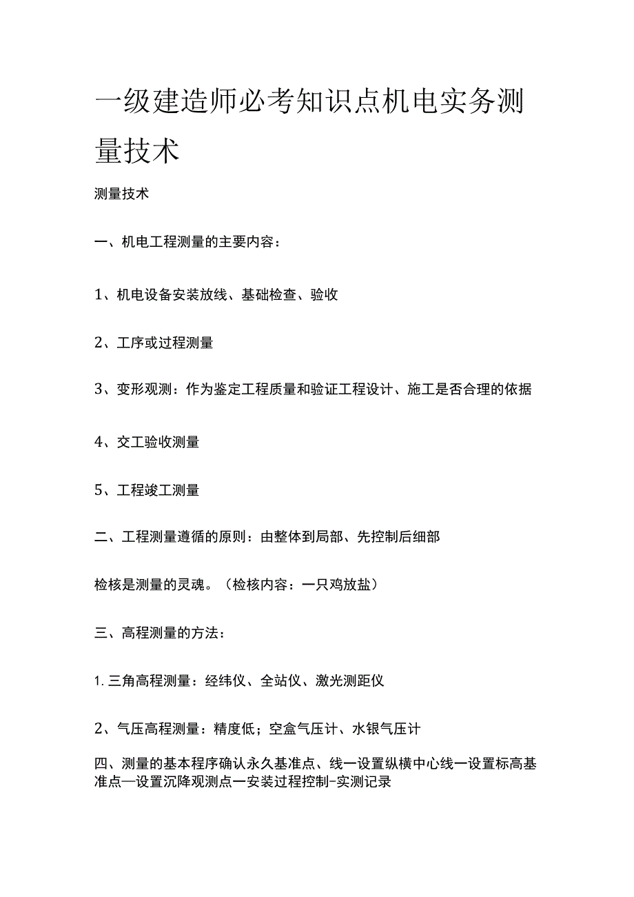 一级建造师必考知识点 机电实务 测量技术.docx_第1页