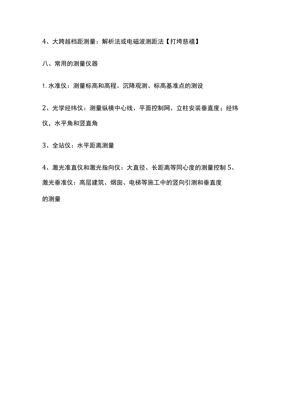 一级建造师必考知识点 机电实务 测量技术.docx_第3页