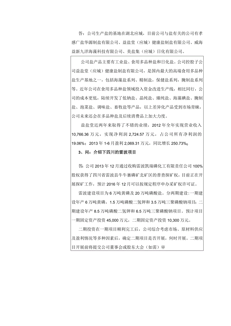 证券代码539证券简称新都化工成都市新都化工股份有限公司投资者关系活动记录表.docx_第2页