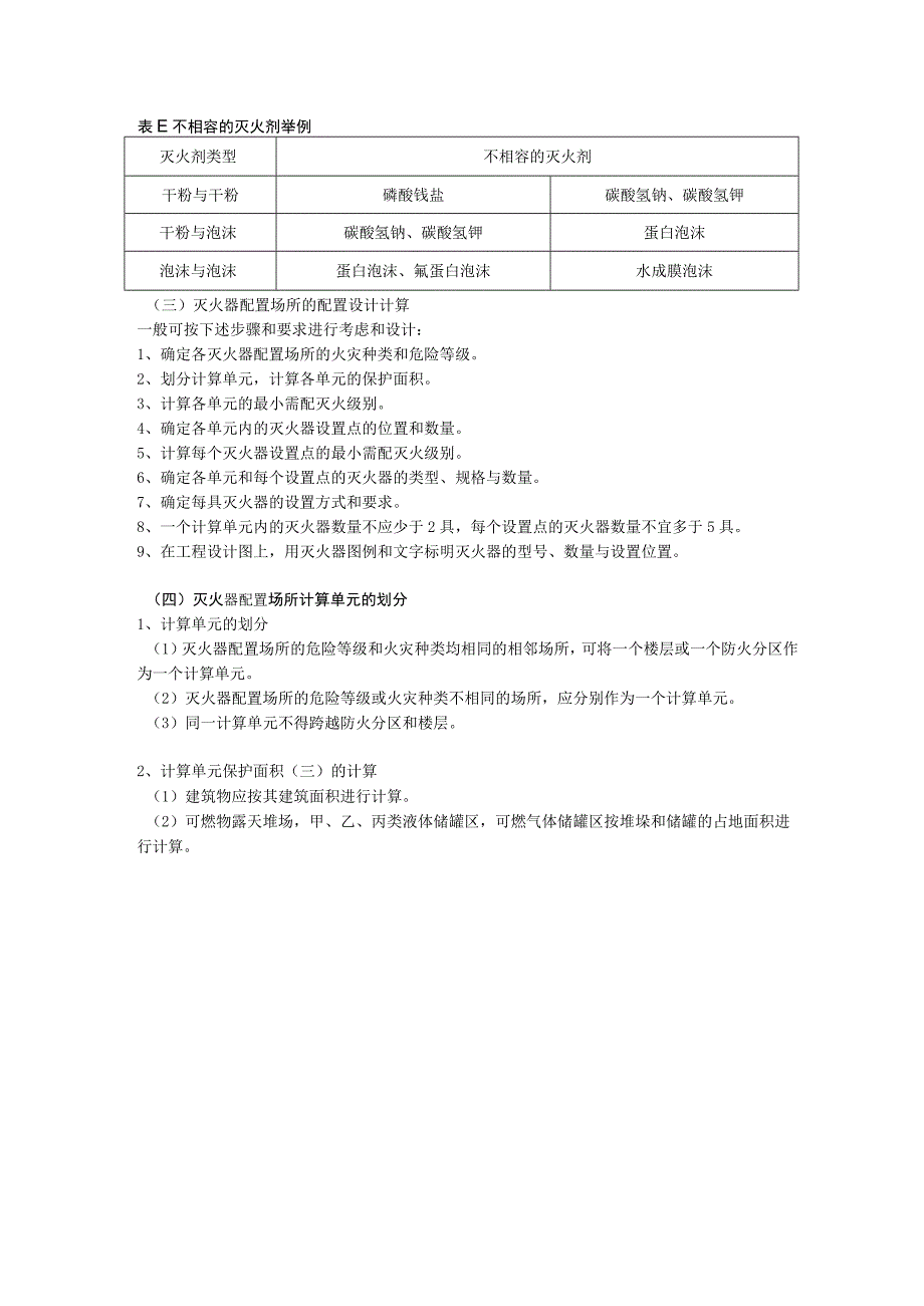 第三篇-第十三章-建筑灭火器配置二.docx_第2页