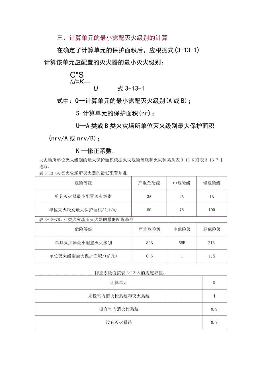 第三篇-第十三章-建筑灭火器配置二.docx_第3页