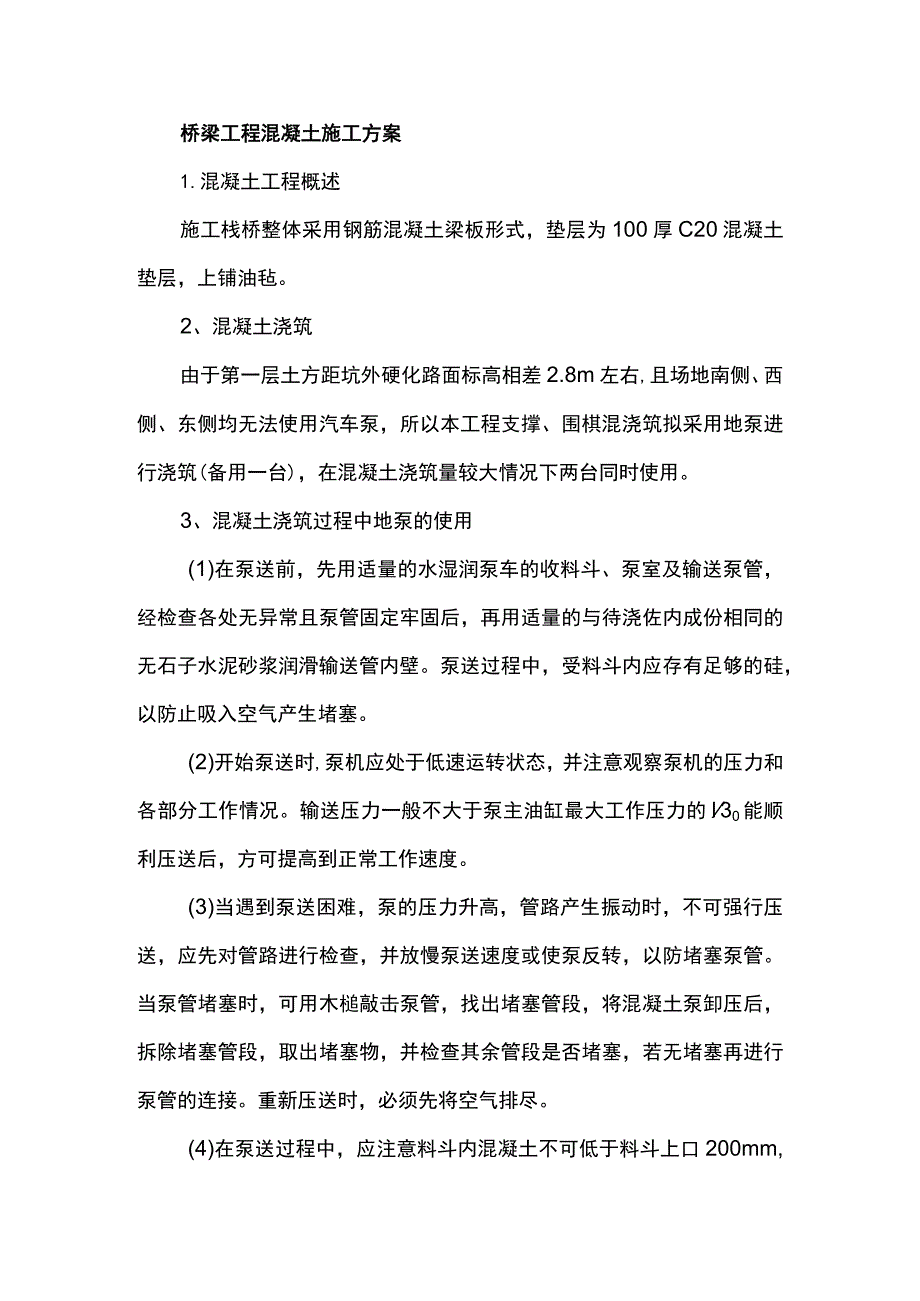 桥梁工程混凝土施工方案.docx_第1页