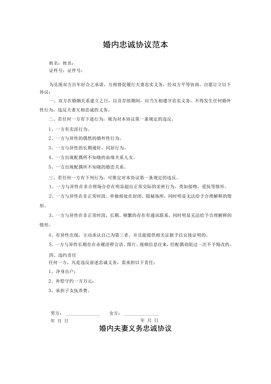 夫妻忠诚协议书5份.docx_第1页