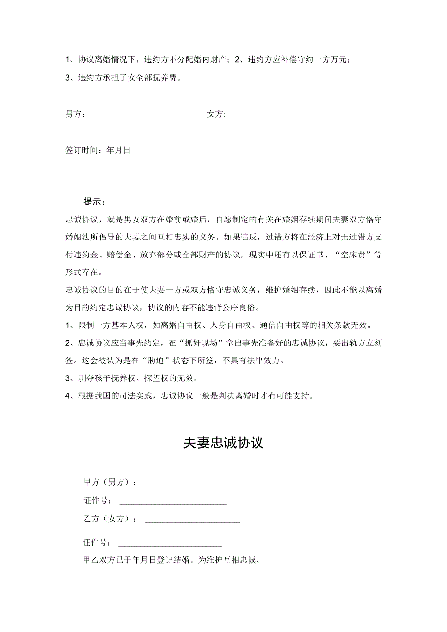 夫妻忠诚协议书5份.docx_第3页